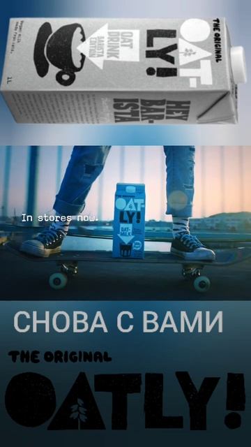 OATLY! СНОВА С ВАМИ ❤ овсяное молоко OATLY BARISTA купить на OZON