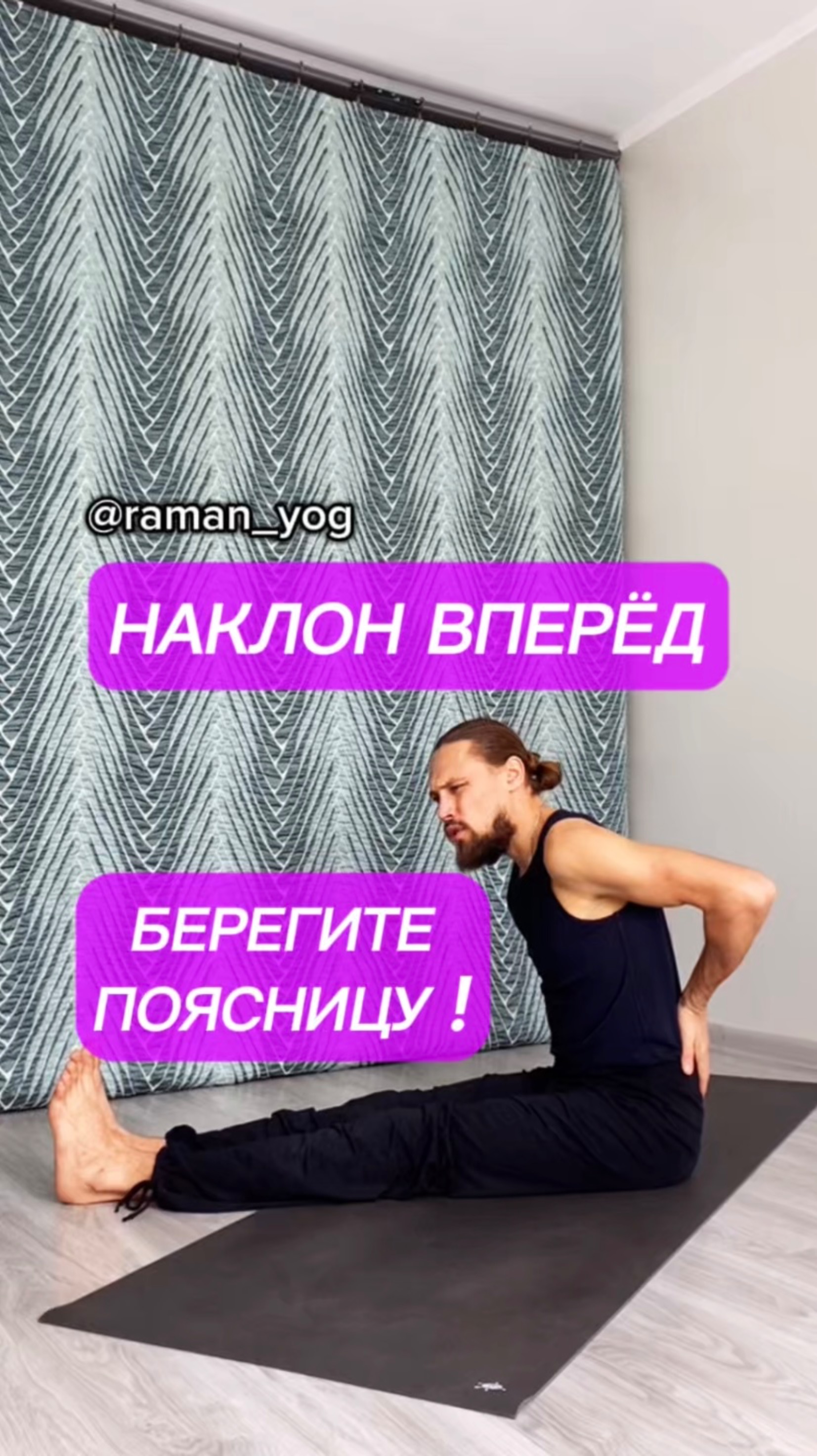 📌Наклон вперёд! Берегите свою поясницу! #reels #yoga #зож #йога #shorts #short #здоровье #раманйог