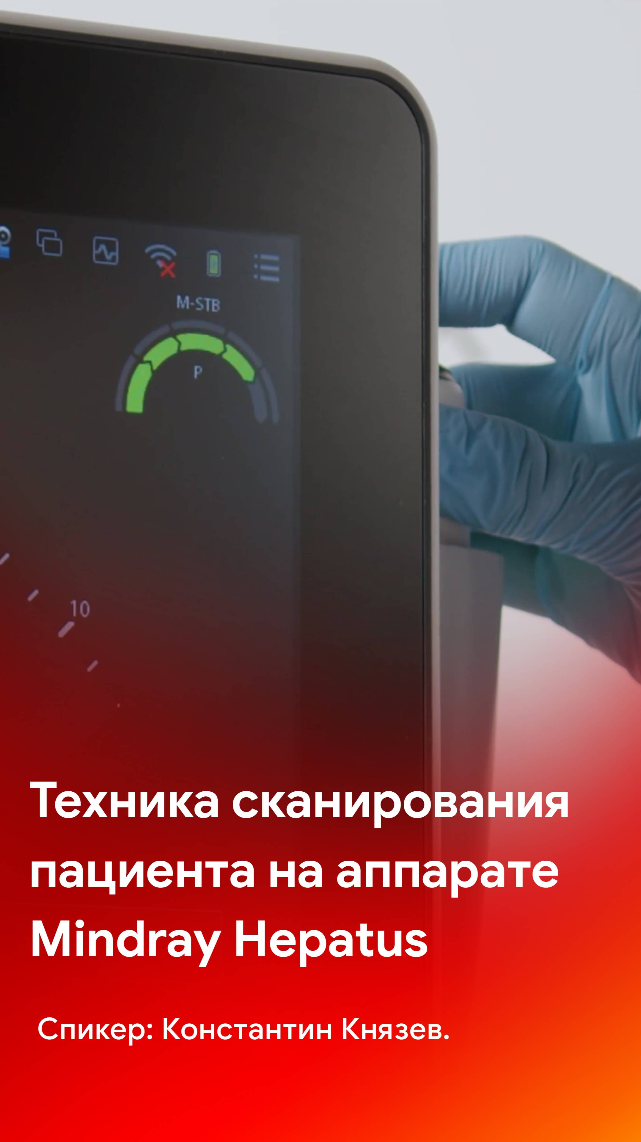 Техника проведения исследования на аппарате Mindray Hepatus