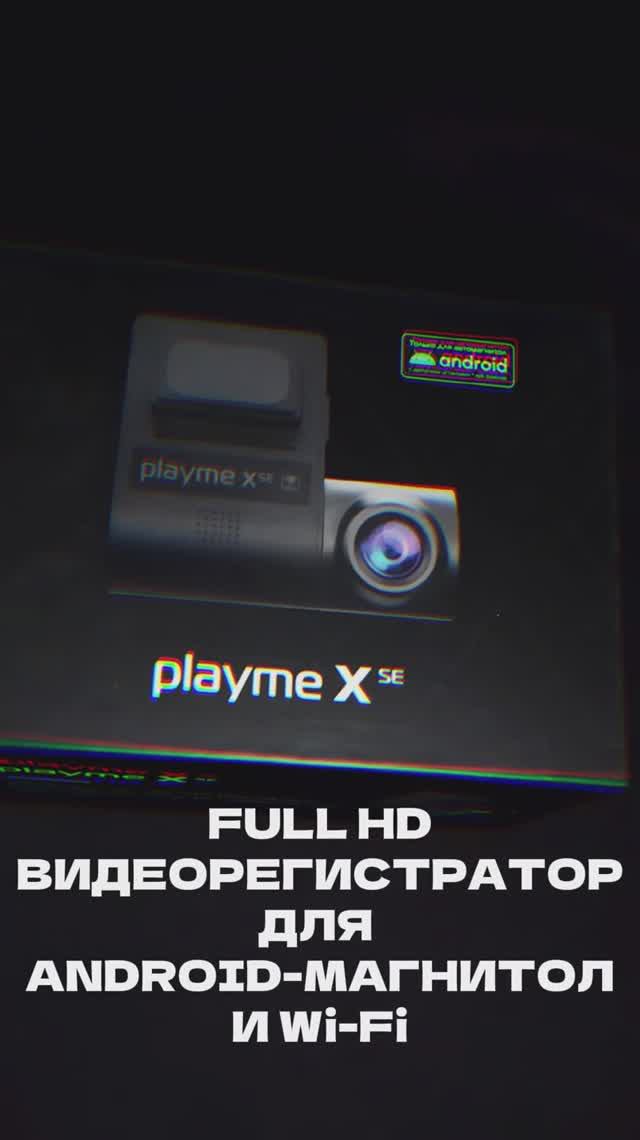 Playme X SE - видеорегистратор для Android-магнитол с Wi-Fi