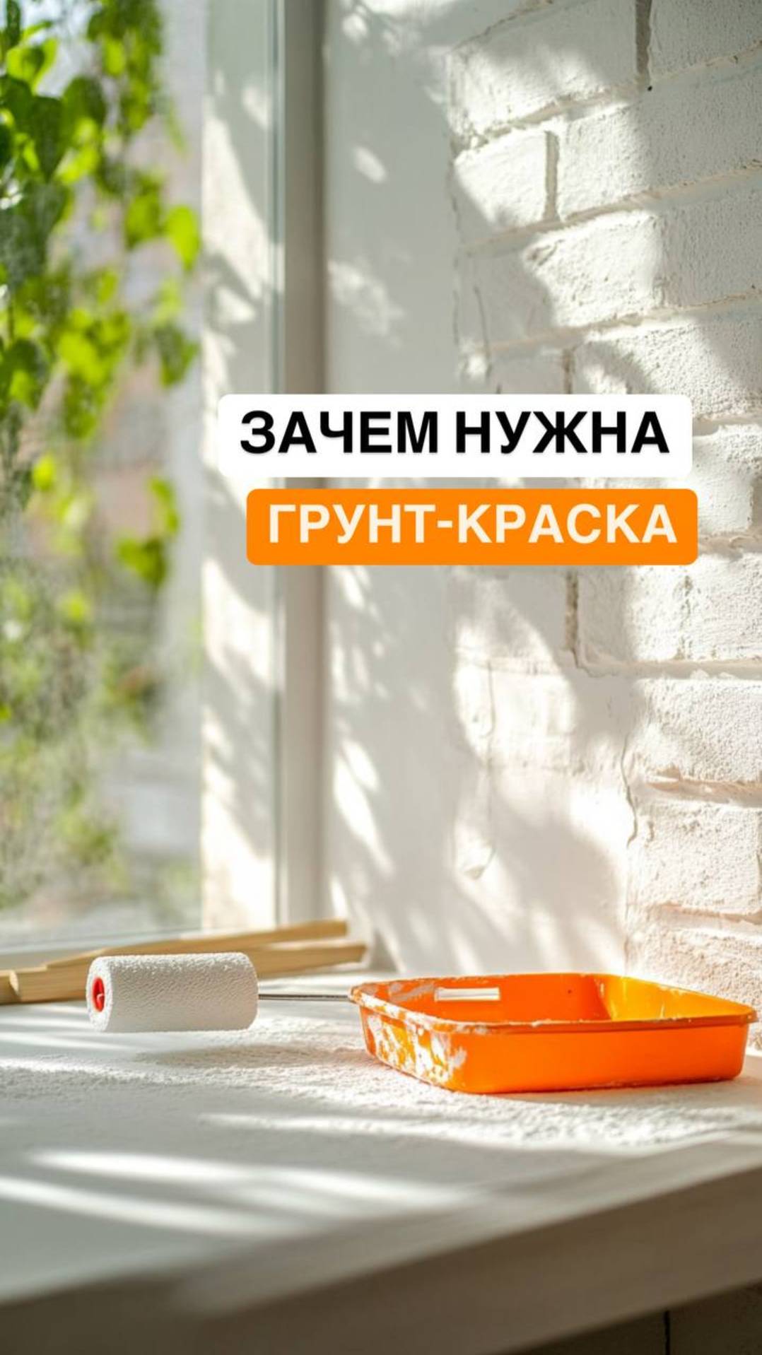 Грунт-краска: как сэкономить на отделке и не переплатить подрядчику!