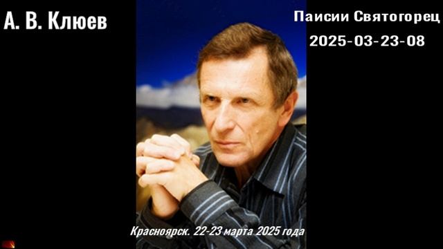 89. А. В. Клюев - 2025-03-23-08 Паисий Святогорец