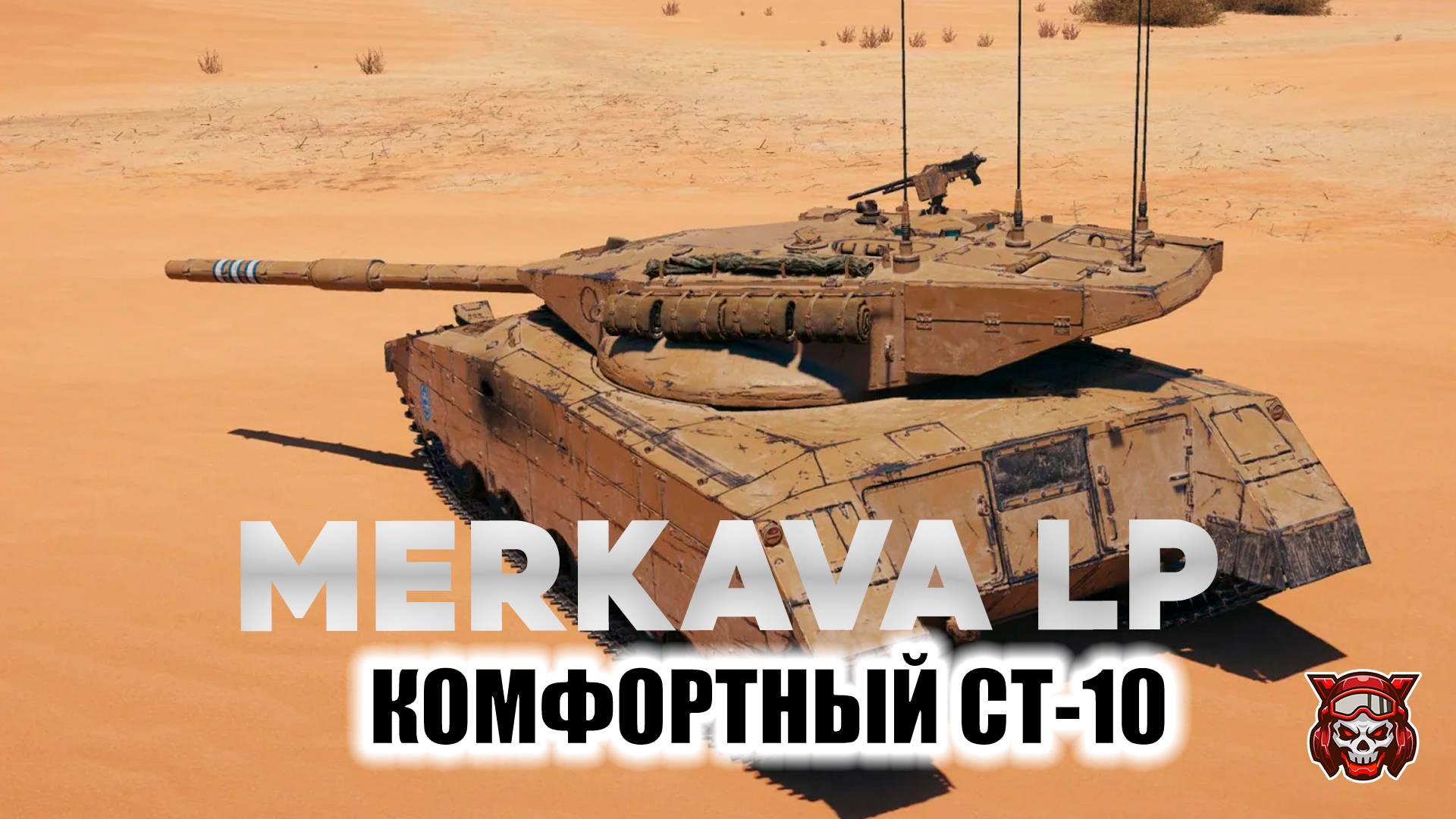 MERKAVA LP - КОМФОРТНЫЙ СТ-10. МИР ТАНКОВ