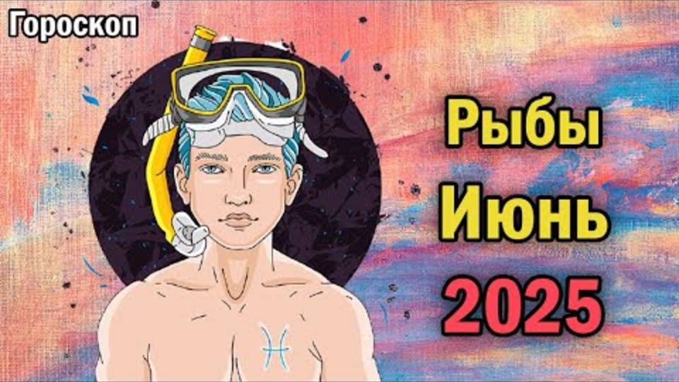 РЫБЫ, ВАС ЖДЁТ ШОК В ИЮНЕ 2025! 💥 ТОЛЬКО ПРАВДА О СУДЬБЕ, ДЕНЬГАХ И ЛЮБВИ!