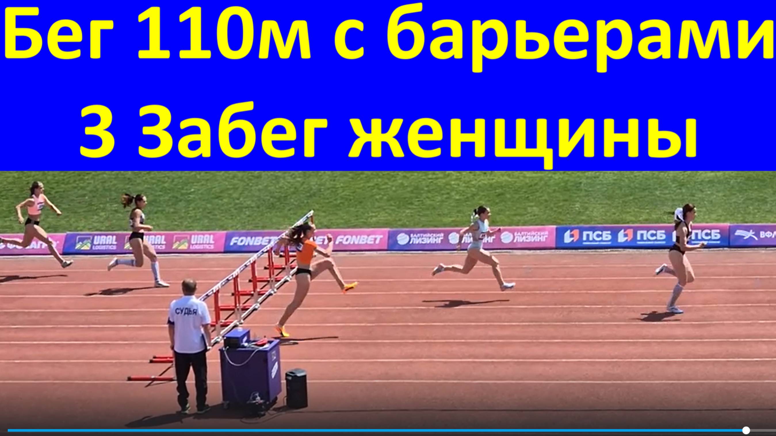 Бег 110 м с барьерами 3 Забег женщины ЧЕМПИОНАТ РОССИИ по лёгкой атлетике
