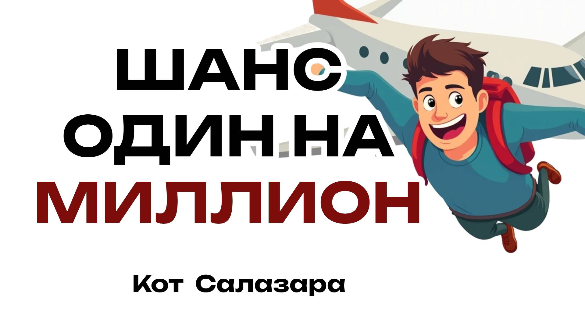 ИСТОРИЯ С ШАНСОМ ОДИН НА МИЛЛИОН