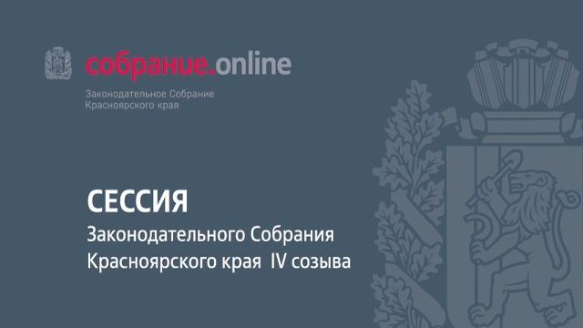 6 заседание IX сессии Законодательного Собрания края 4 созыва