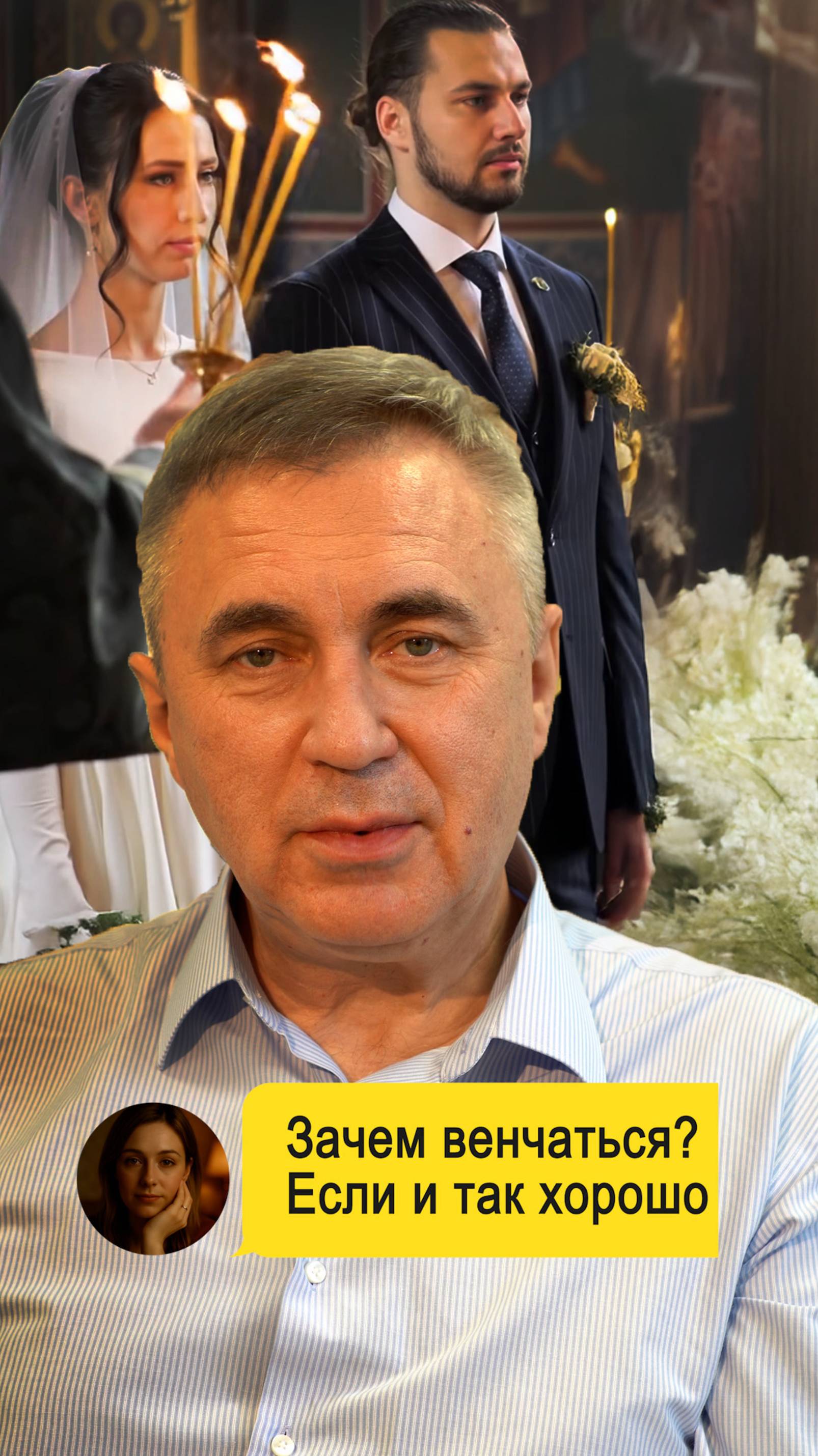 Зачем венчаться? И так всё хорошо!