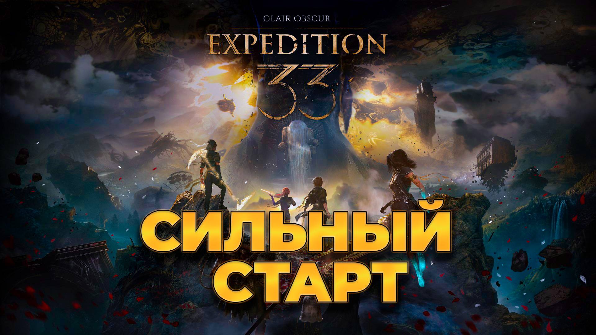 Clair Obscur: Expedition 33 ( Экспедиция 33)