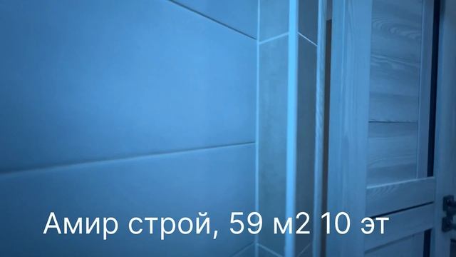 Амир строй Дон 10 эт 59м2 сатылатт,#свет #квартира #арзан #