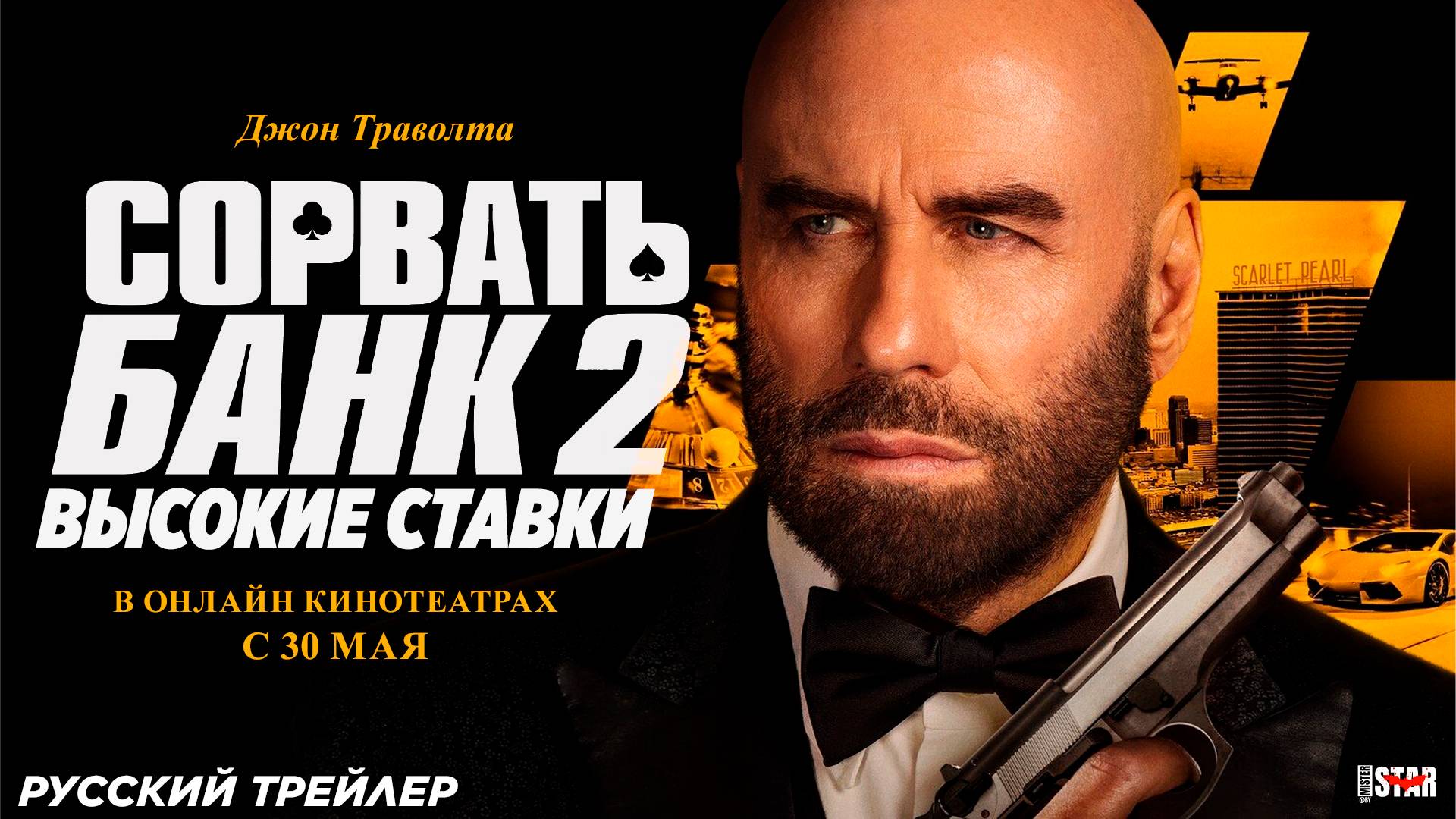 Сорвать банк 2: Высокие ставки (2025) | Русский трейлер (18+) | В онлайн кинотеатрах с 30 мая