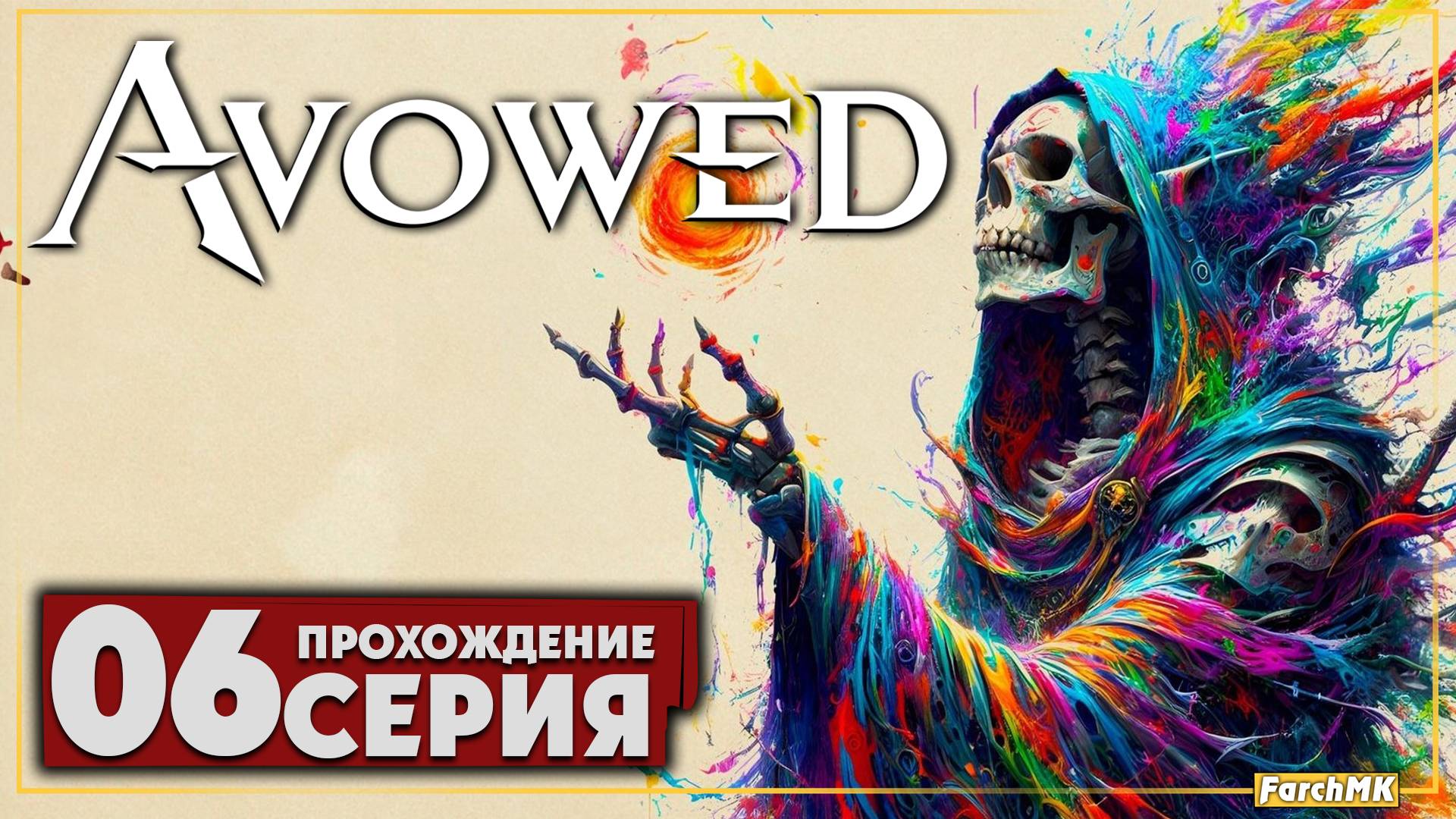 Неожиданное продолжение ➤ Avowed 🅕 Прохождение #6 | На Русском | PC