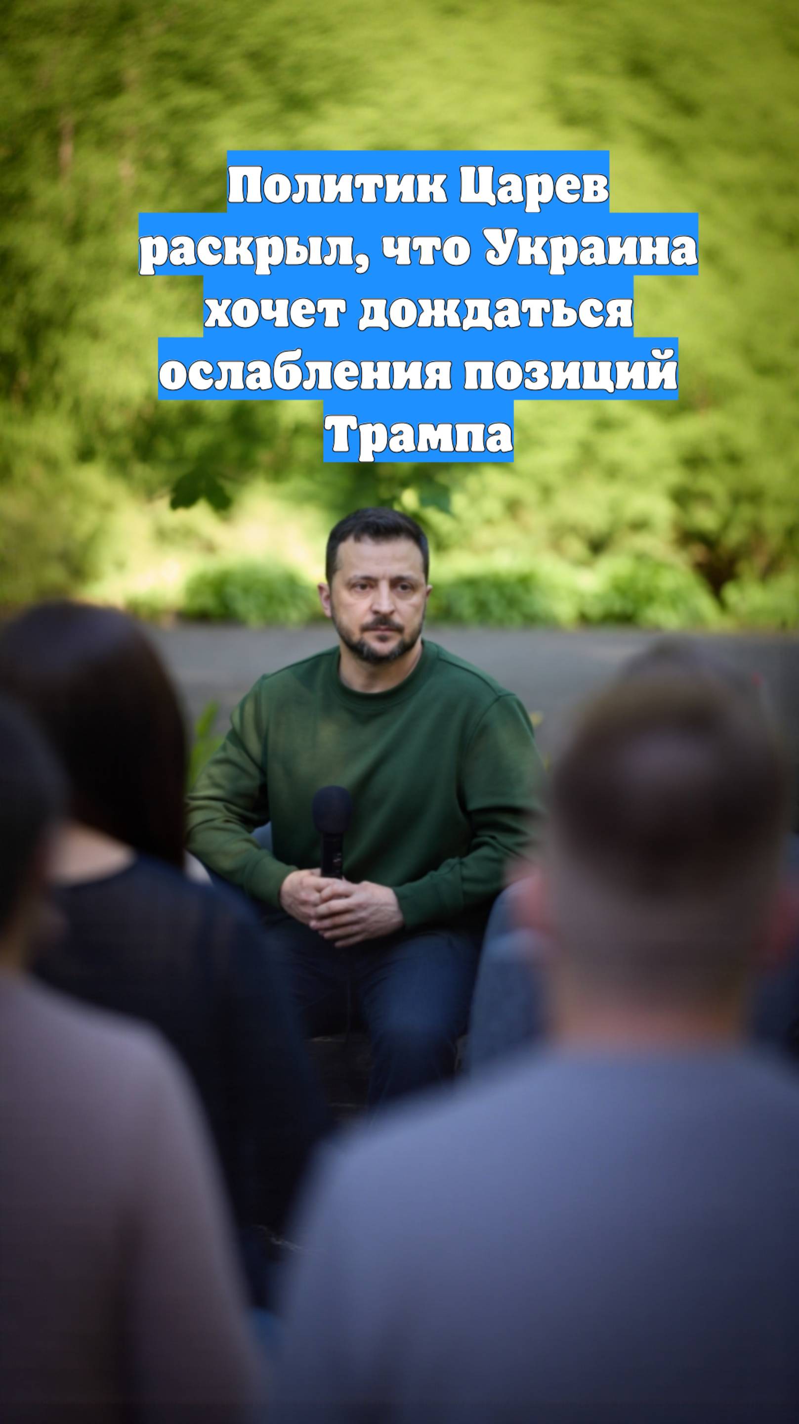 Политик Царев раскрыл, что Украина хочет дождаться ослабления позиций Трампа