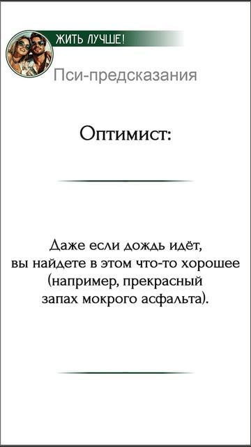 Пси-предсказания

Оптимист: