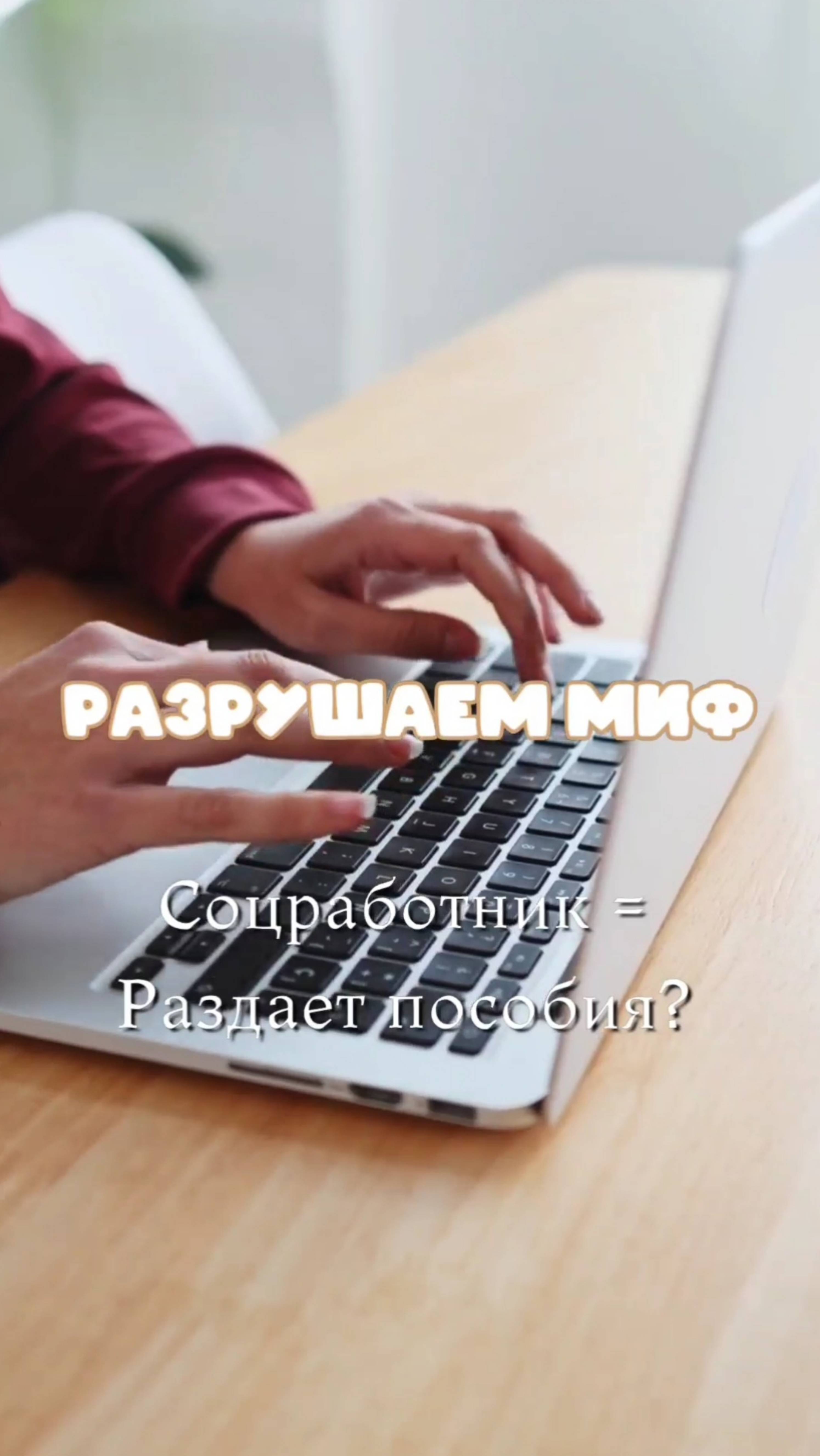 Разрушаем миф: Соцработник = Раздает пособия?