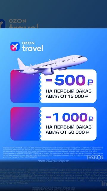 Промокоды на скидку на покупку авиабилетов в сервис Ozon Travel, смотрите в описание, друзья 🥰