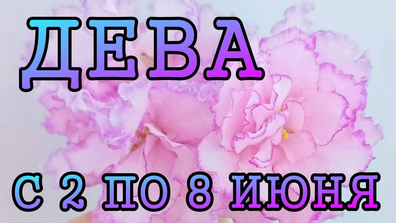 ДЕВА таро прогноз на неделю с 2 по 8 ИЮНЯ 2025 года.