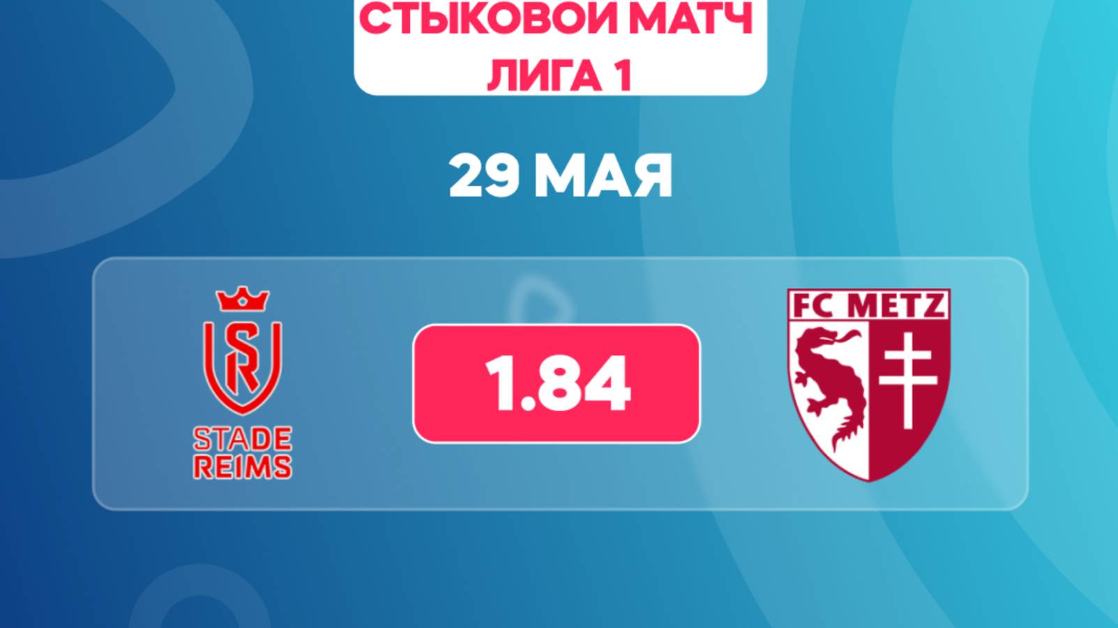 Лига 1. Стыковой матч. Реймс - Метц. Предматчевый обзор и прогноз.