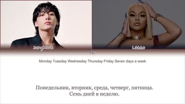 Jung Kook-Seven (feat. Latto) (Explicit Ver.) кириллизация