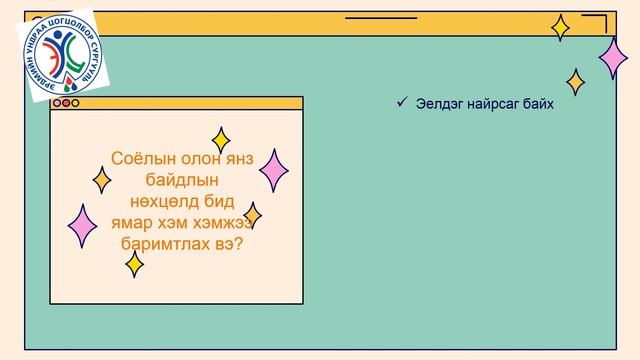 2 Бид бусдын соёлыг хэрхэн ойлгож хүндэтгэх ёстой вэ