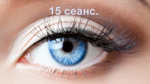Восстановление зрения. 15 сеанс