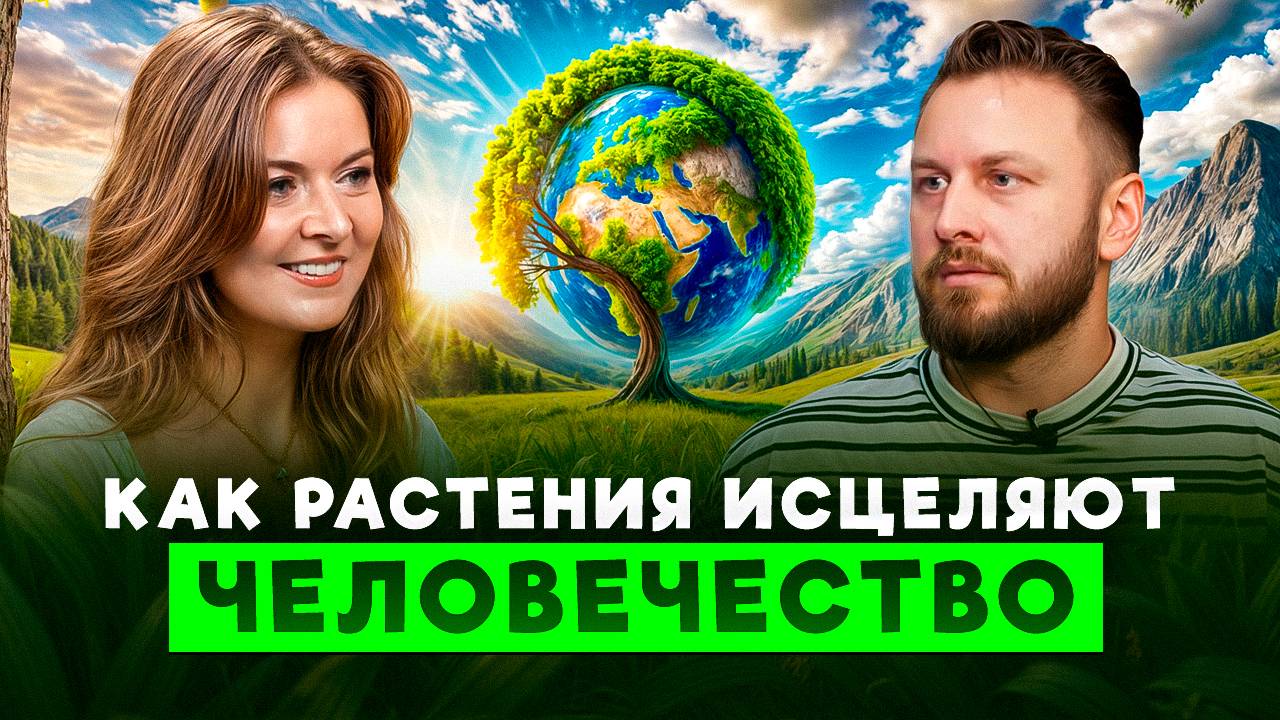 Точки-порталы в теле человека - ключ к переходу, подаренный растениями! | Анжелика Дементьева