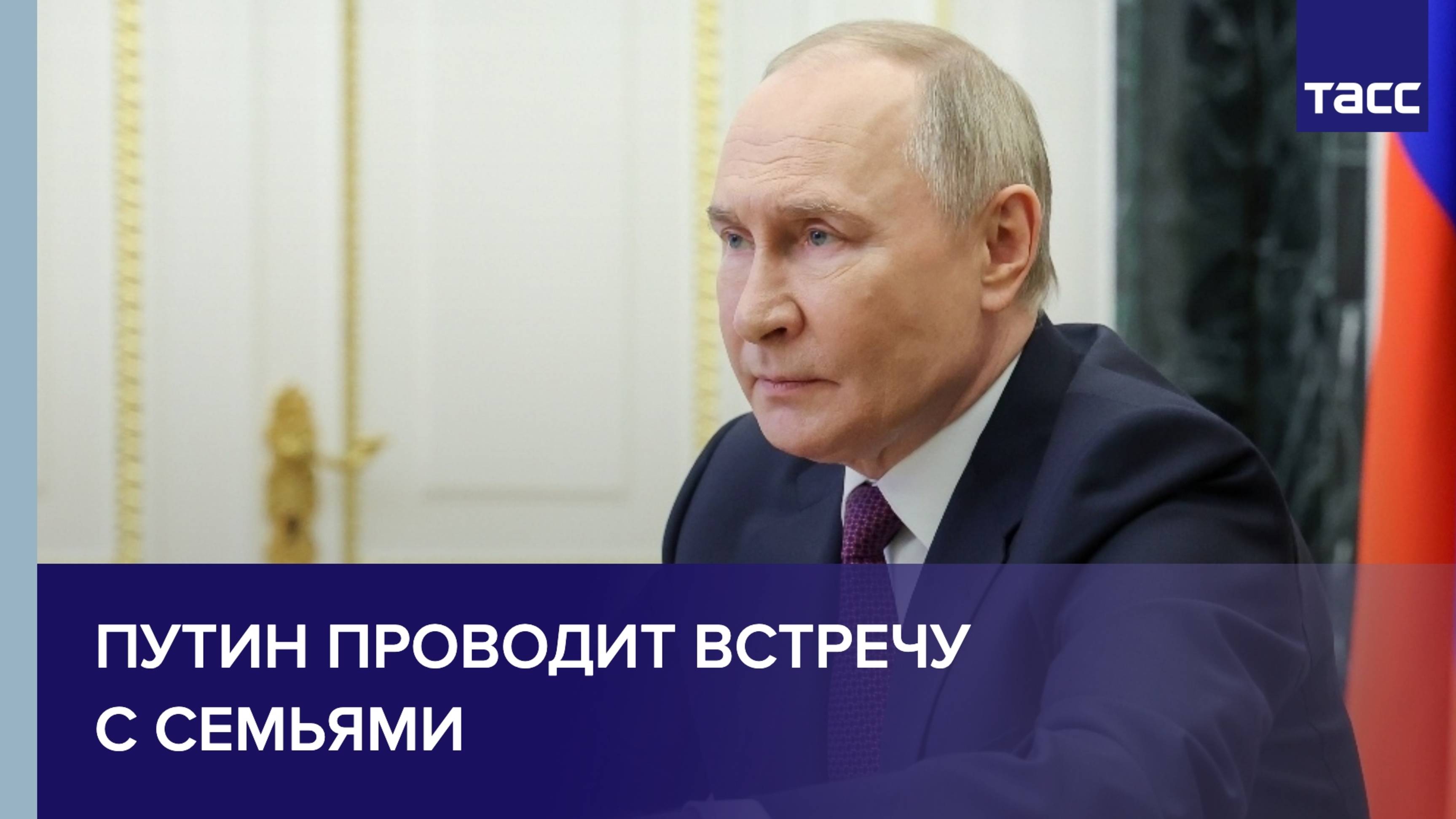Путин проводит встречу с семьями