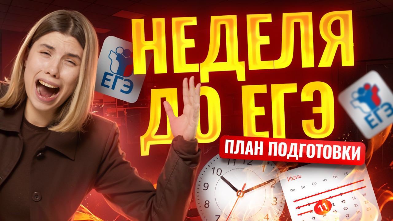 НЕДЕЛЯ до ЕГЭ по информатике 2025: ПОЛНЫЙ ПЛАН подготовки ЗА 7 ДНЕЙ | Умскул