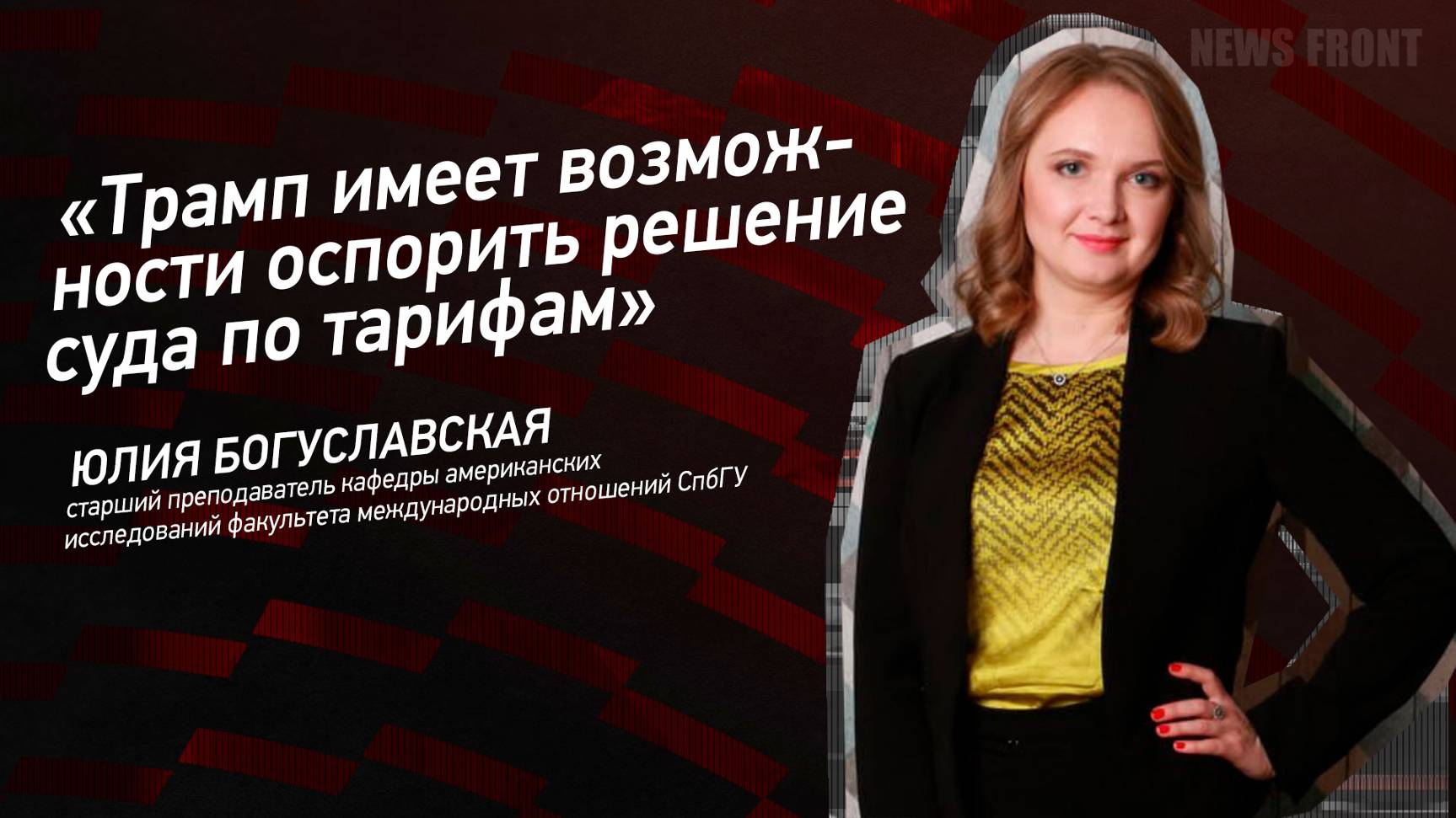 "Трамп имеет возможности оспорить решение суда по тарифам" - Юлия Богуславская