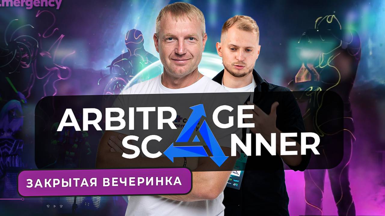 #крипта Закрытая вечеринка Arbitrage Scanner