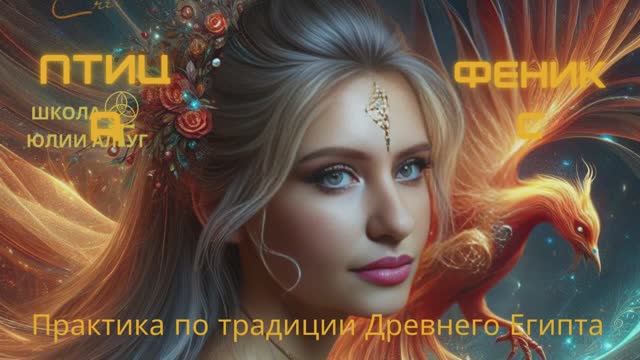 Практика Птица Феникс. По традиции древнего Египта. #школаюлииалтуг