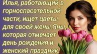 Истории из жизни/Илья, работающий в горноспасательной части, ищет цветы для жены Яны/Аудиорассказ