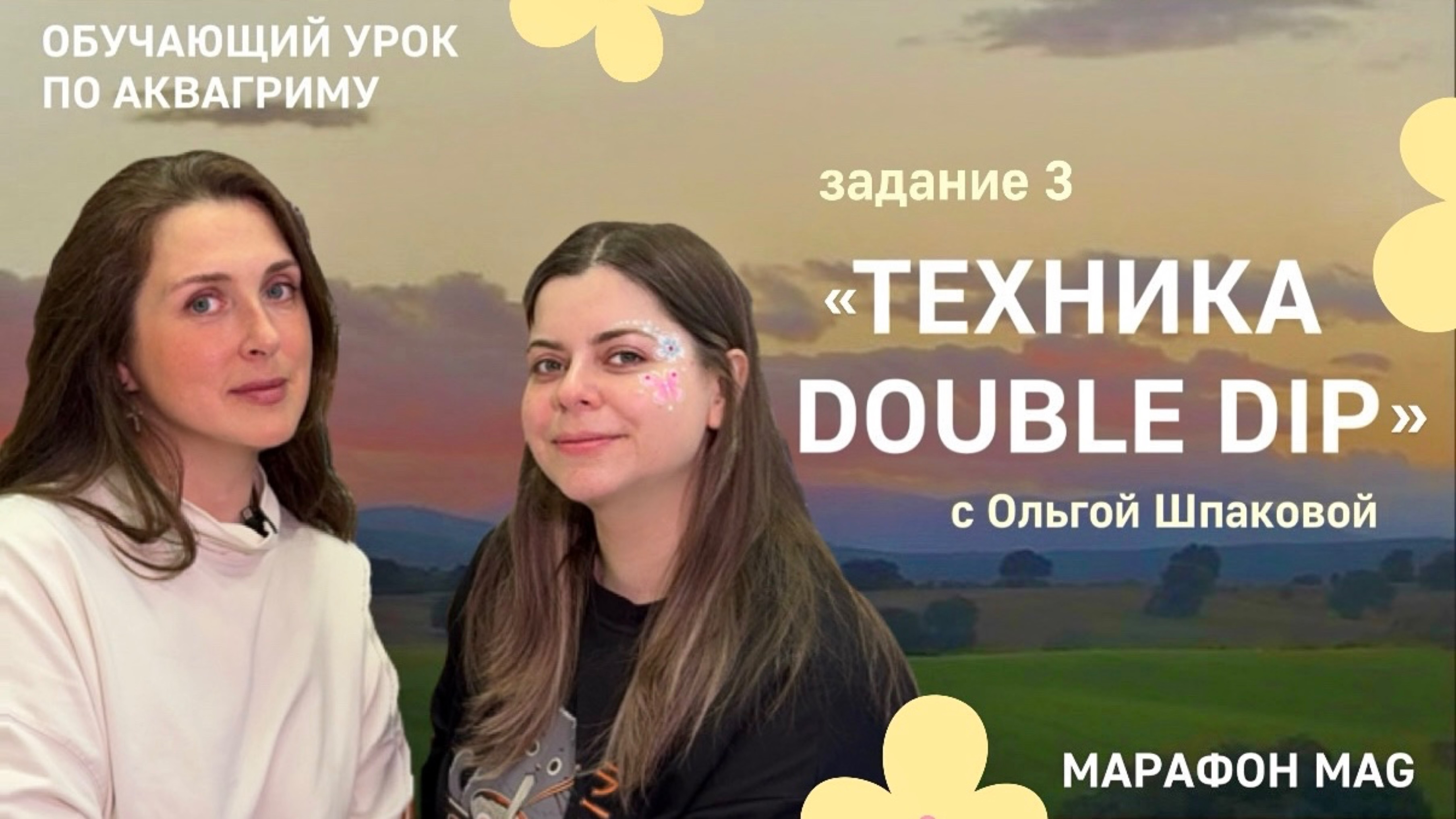 Техника Double dip. Марафон MAG по базовым техникам аквагрима от Ольги Шпаковой.