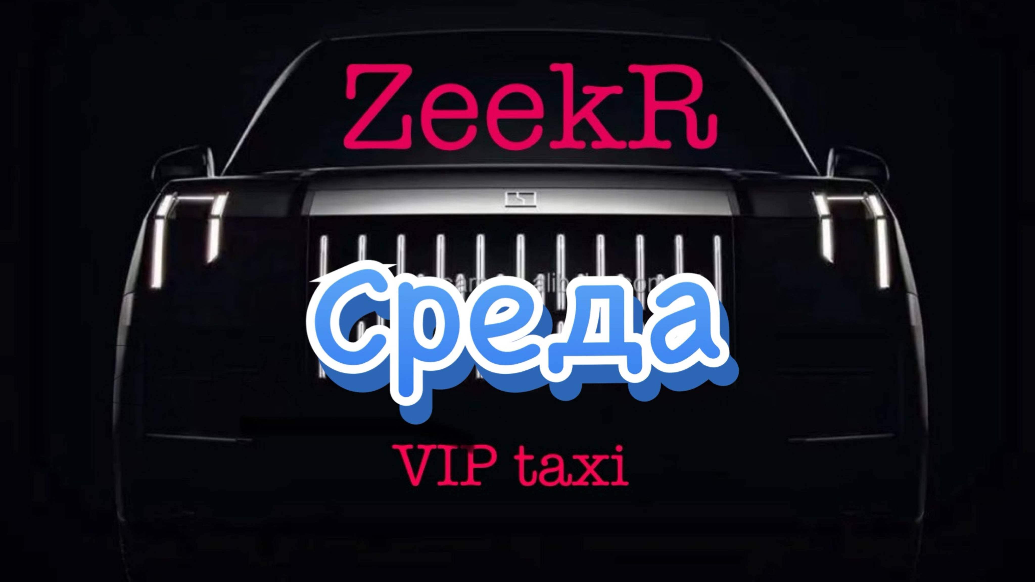 Среда провальная  #таксую на zeekr009#elite taxi#яндекстакси такси#elite#taxi#vip #zeekr#yandextaxi