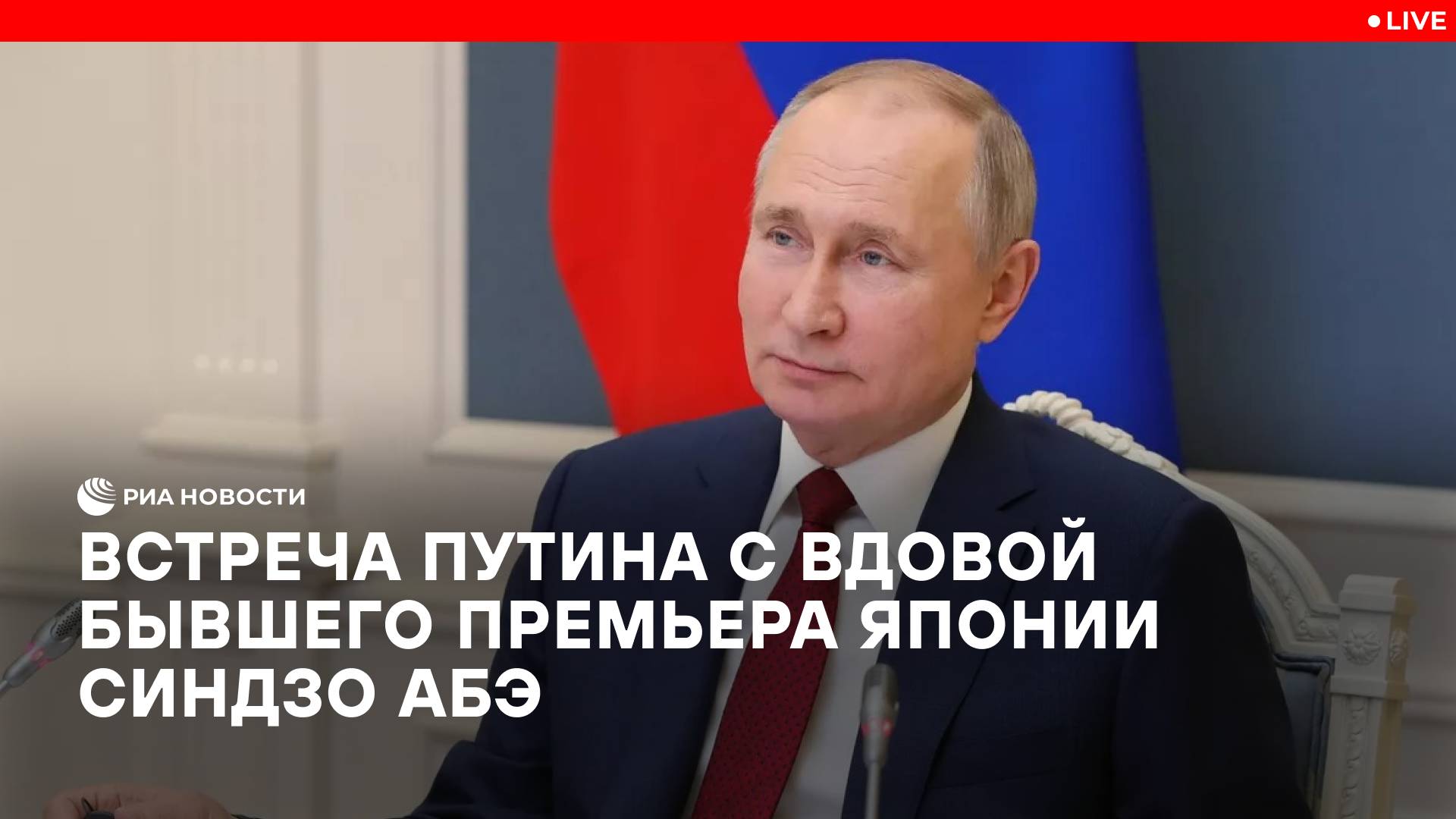 Встреча Путина с вдовой бывшего премьера Японии Синдзо Абэ