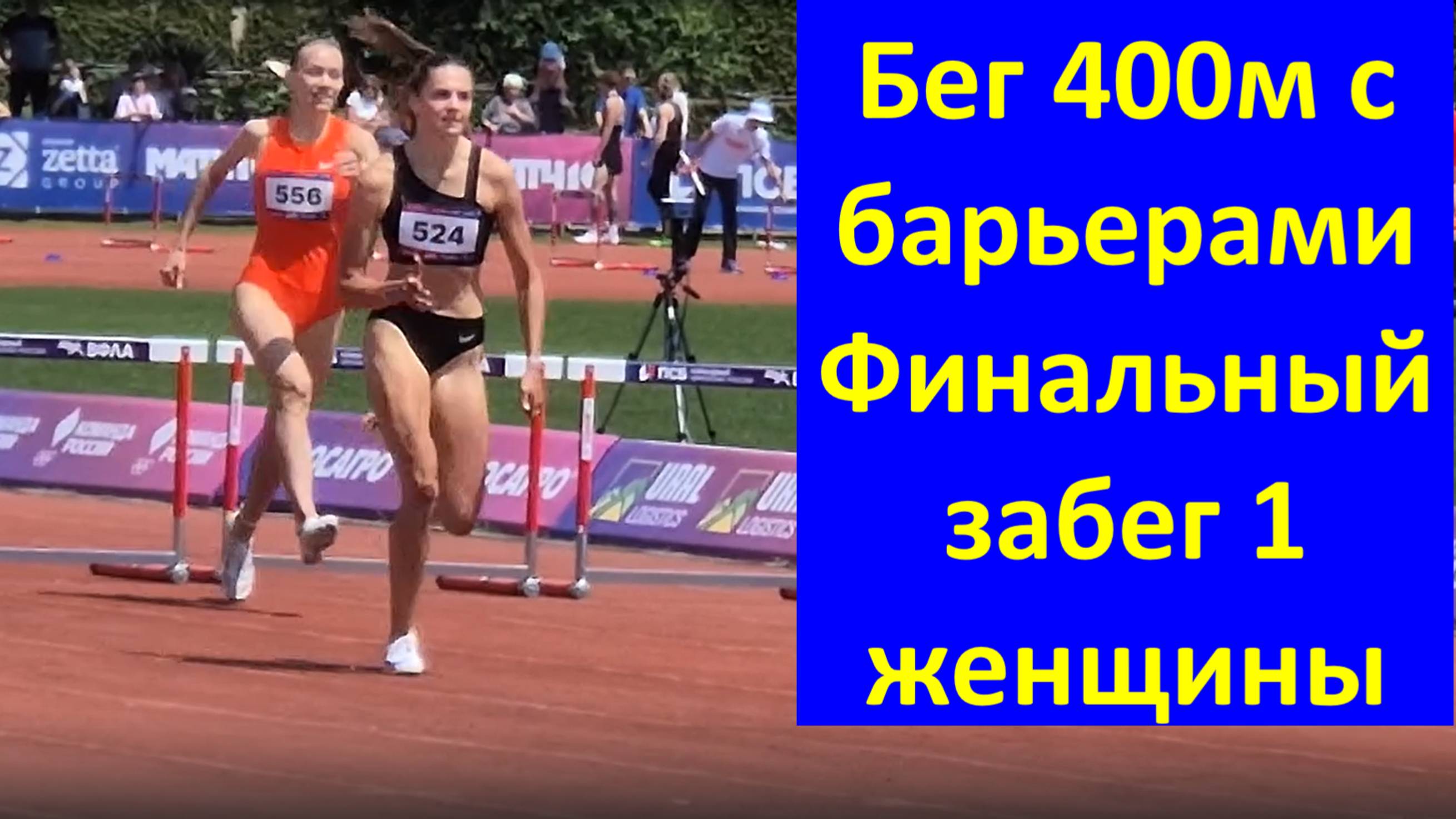 Бег 400м с барьерами Финальный забег 1 женщины ЧЕМПИОНАТ РОССИИ по лёгкой атлетике