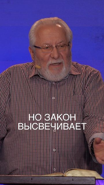 Закон и благодать.