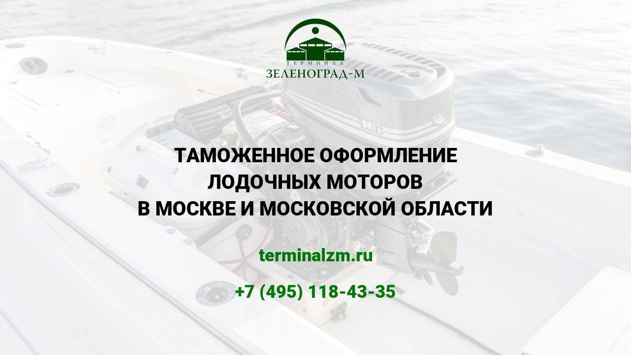 Растаможка лодочных моторов