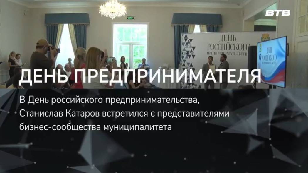 ДЕНЬ ПРЕДПРИНИМАТЕЛЯ