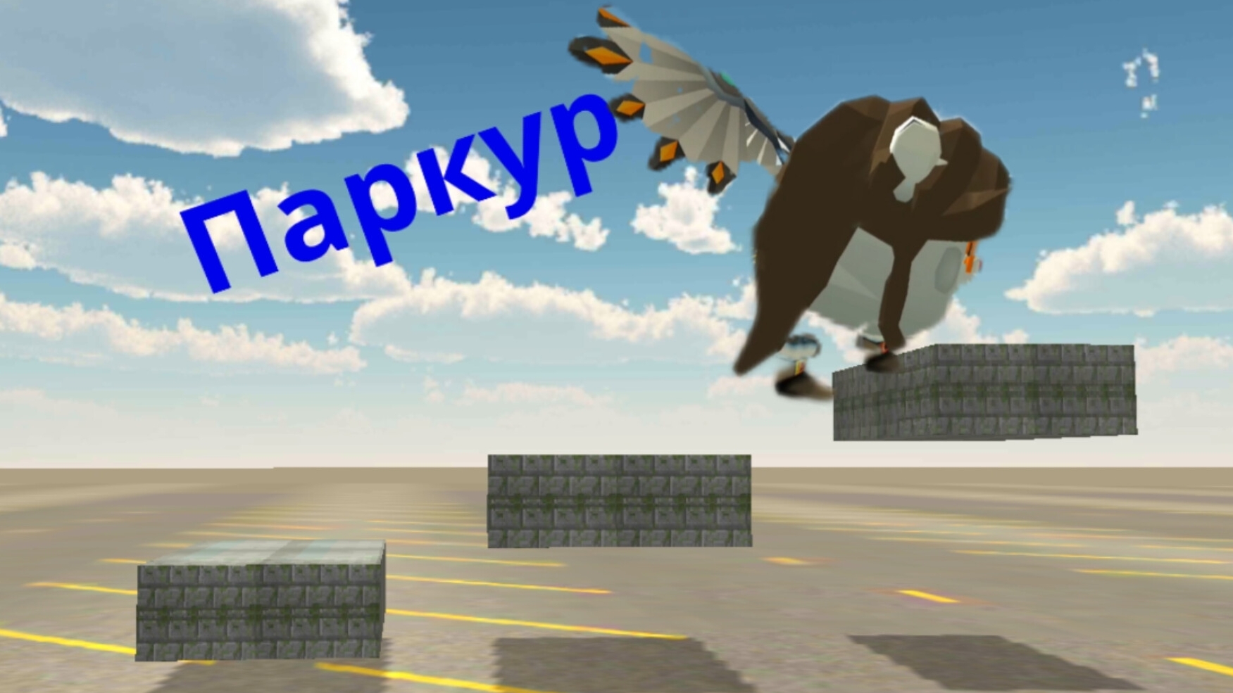 Обучение паркуру