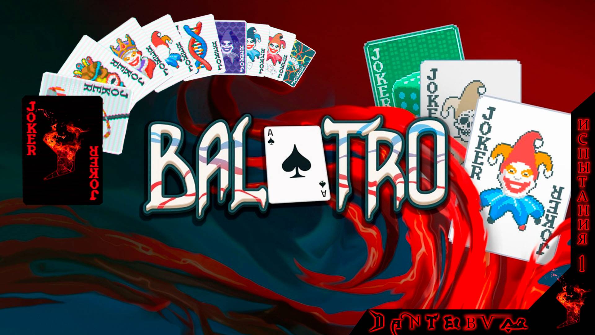 Играем в Balatro ИСПЫТАНИЯ ч.1