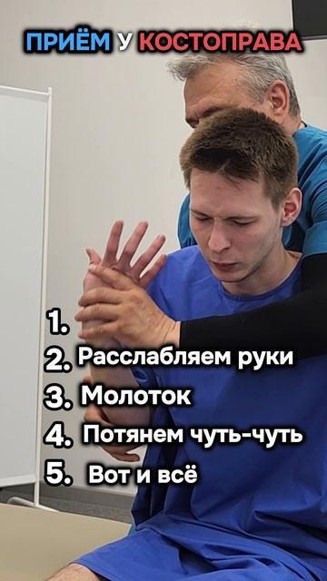 Приём у КОСТОПРАВА! #лечение #здоровье #польза