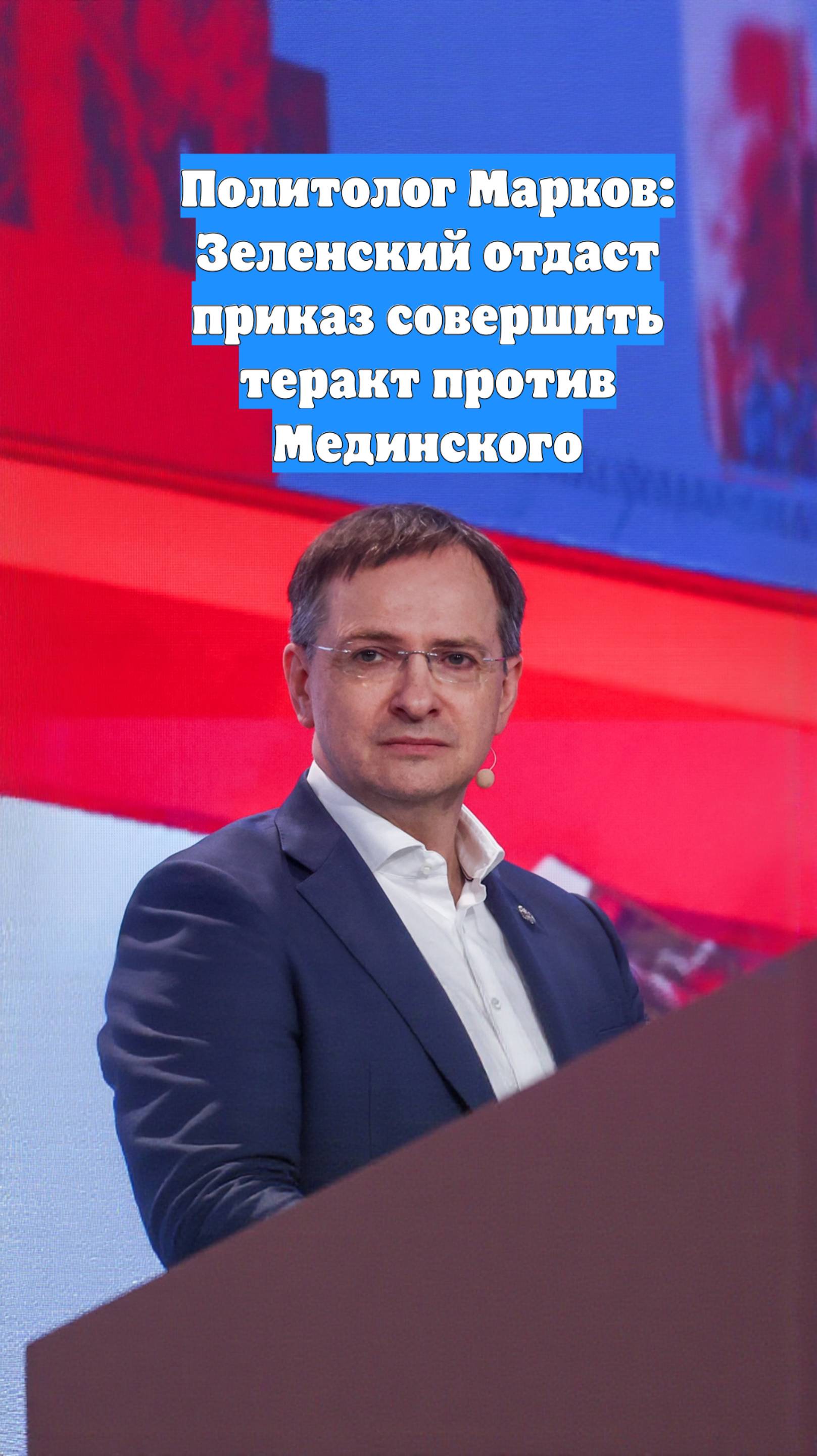 Политолог Марков: Зеленский отдаст приказ совершить теракт против Мединского