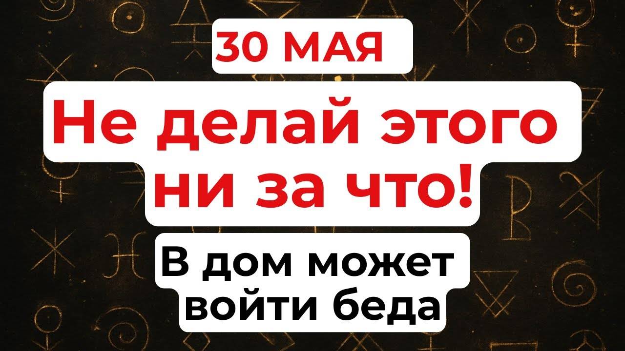 30 МАЯ День Евфимии. Что НЕЛЬЗЯ делать. НАРОДНЫЕ Традиции и Приметы