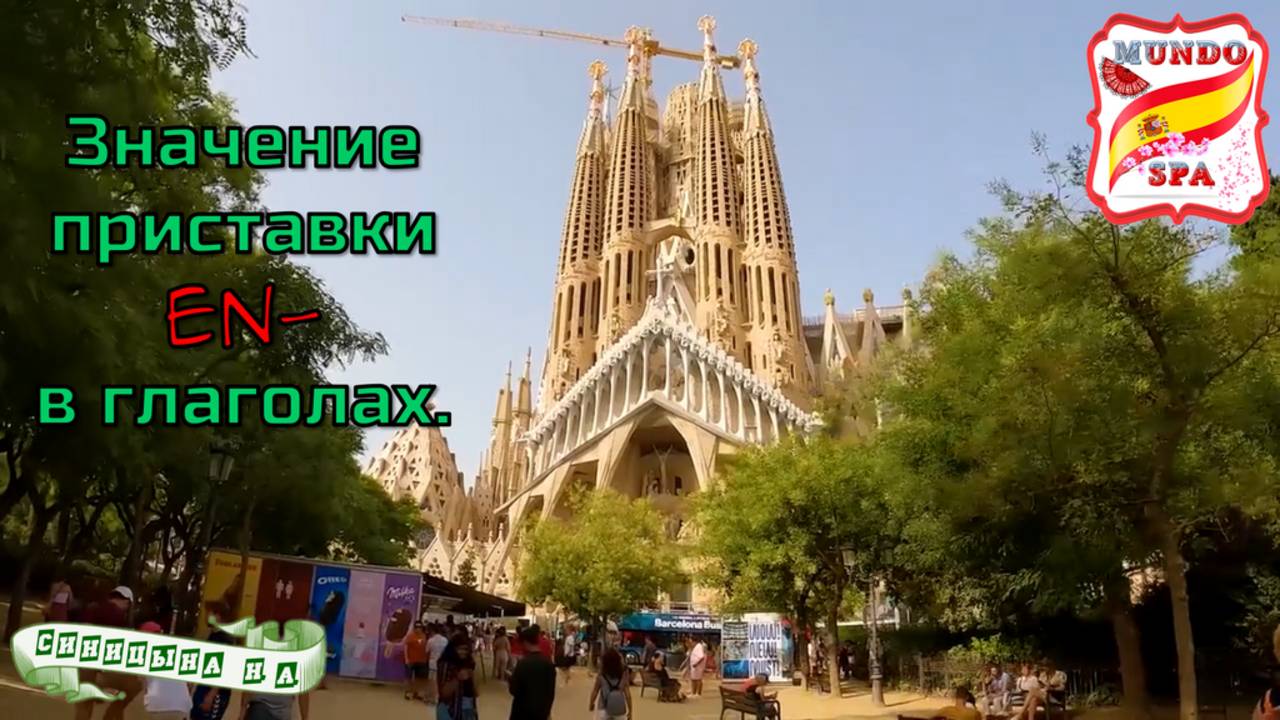 204. Значение приставки EN в глаголах.