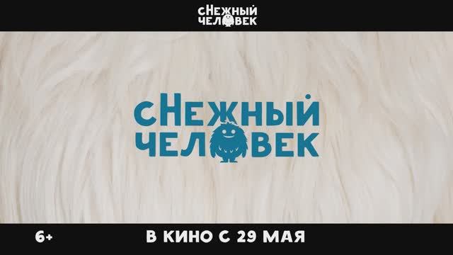 Трейлер фильма «сНежный человек» (2026)
