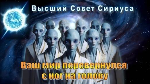 ✨ Высший Совет Сириуса: Ваш мир перевернулся с ног на голову