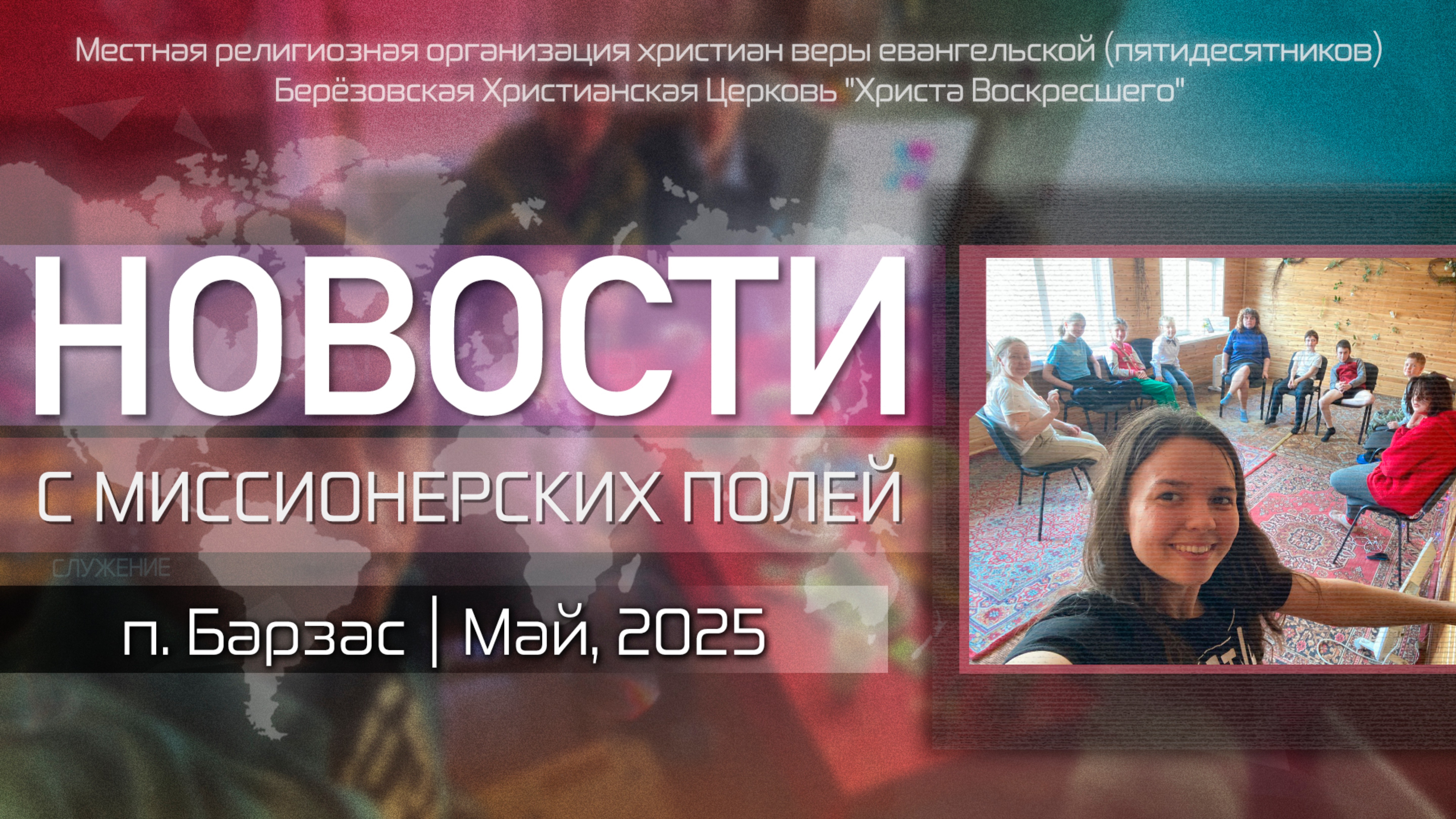 НОВОСТИ С МИССИОНЕРСКИХ ПОЛЕЙ | Барзас | Май, 2025