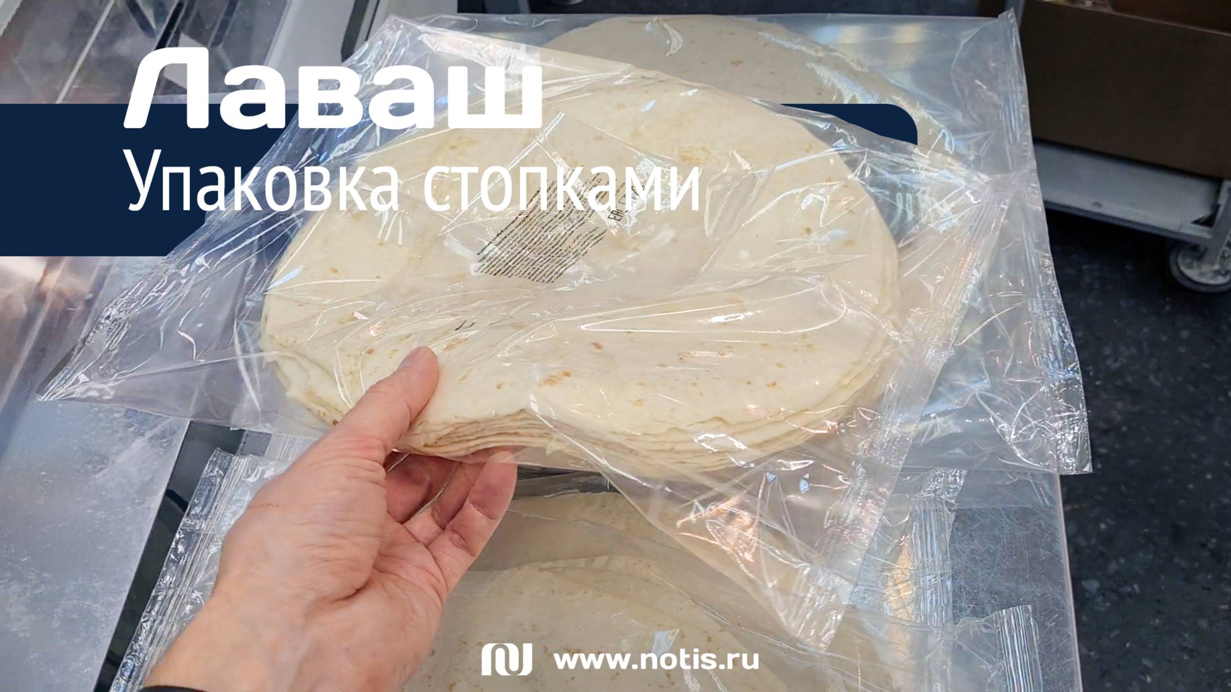 Упаковочный автомат для лавашей