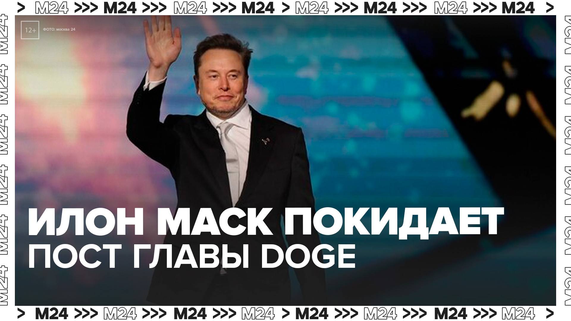 Илон Маск покинет пост главы DOGE из-за разногласий в Белом доме - Москва 24